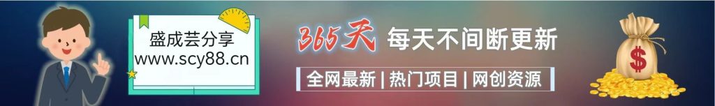 加入VIP会员，享70%的推广提成，免费学习多种网上创业课程，菜鸟秒变大神！-盛成芸分享